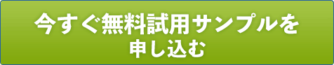 試用サンプルを利用する