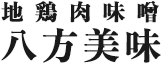 八方美味
