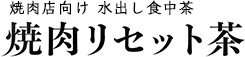 焼肉リセット茶