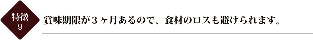 賞味期限が3ヶ月あるので、食材のロスも避けられます。