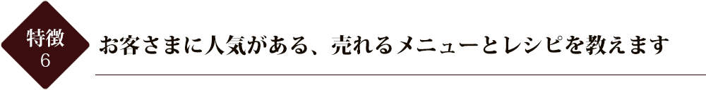 お客さまに人気がある、売れるメニューとレシピを教えます