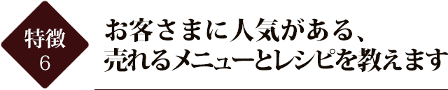 お客さまに人気がある、売れるメニューとレシピを教えます