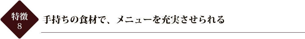 手持ちの食材で、メニューを充実させられる