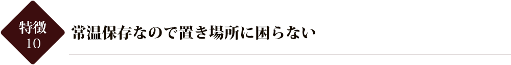 常温保存なので置き場所に困らない