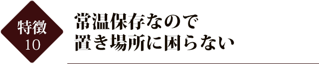 常温保存なので置き場所に困らない