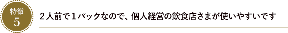 ２人前で１パックなので、個人経営の飲食店さまが使いやすいです