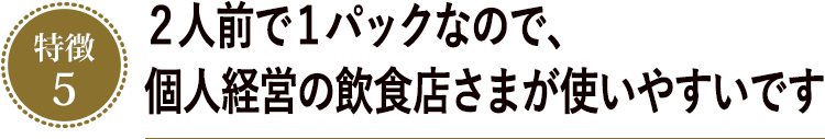 ２人前で１パックなので、個人経営の飲食店さまが使いやすいです