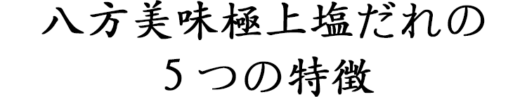 八方美味極上塩だれの５つの特徴