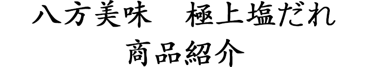 八方美味　極上塩だれ　商品紹介