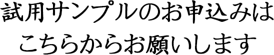 試用サンプルのお申込みはこちらからお願いします