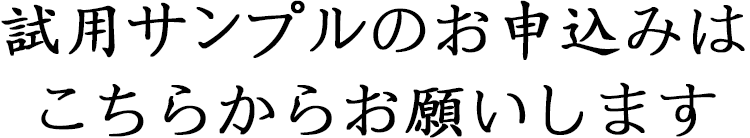 試用サンプルのお申込みはこちらからお願いします