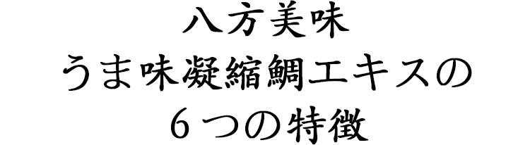 八方美味うま味凝縮鯛エキスの６つの特徴