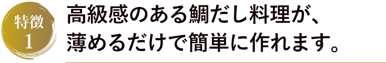 高級感のある鯛だし料理が、薄めるだけで簡単に作れます。