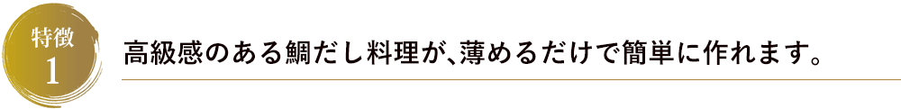 高級感のある鯛だし料理が、薄めるだけで簡単に作れます。
