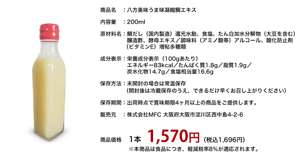 八方美味うま味凝縮鯛エキス