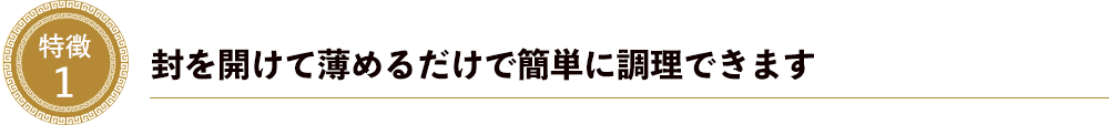 特徴１．封を開けて薄めるだけで簡単に調理できます