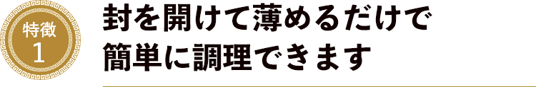 特徴１．封を開けて薄めるだけで簡単に調理できます
