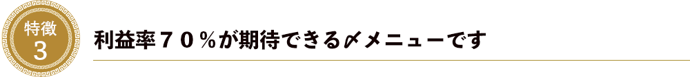 特徴３．利益率７０％が期待できる〆メニューです