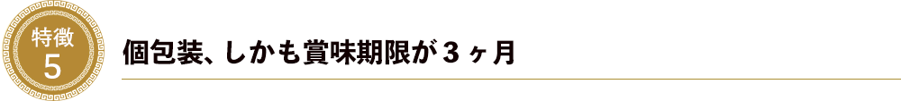 特徴５．個包装、しかも賞味期限が3ヶ月