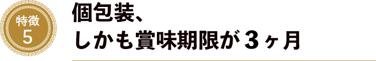 特徴５．個包装、しかも賞味期限が3ヶ月