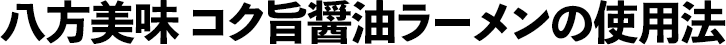 八方美味コク旨醤油ラーメンの使用法