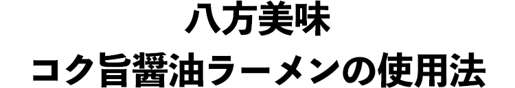 八方美味コク旨醤油ラーメンの使用法