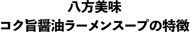 八方美味コク旨醤油ラーメンスープの特徴