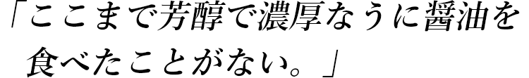 ここまで芳醇で濃厚なうに醤油を食べたことがない。