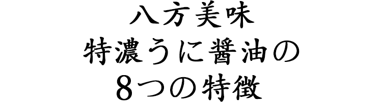 八方美味　特濃厚うに醤油の6つの特徴