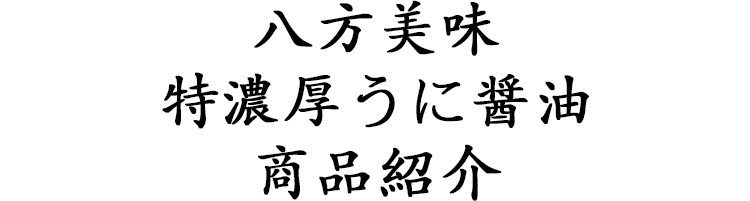 八方美味　特濃うに醤油　商品紹介