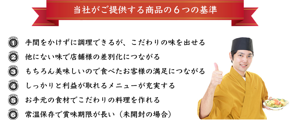 当社がご提供する商品の６つの基準