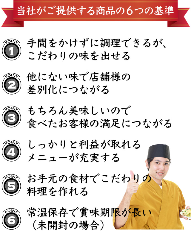 当社がご提供する商品の６つの基準