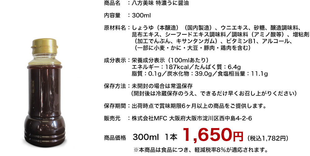 八方美味 特濃うに醤油