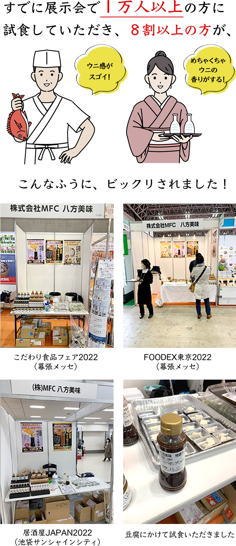 すでに展示会で１万人以上の方に試食していただき、８割以上の方が、と本当に驚かれました