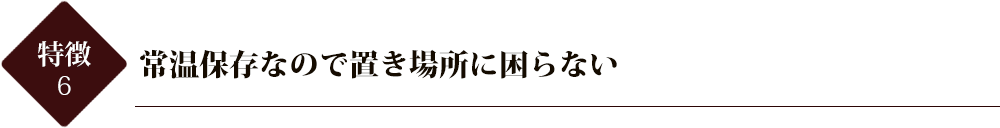 常温保存なので置き場所に困らない