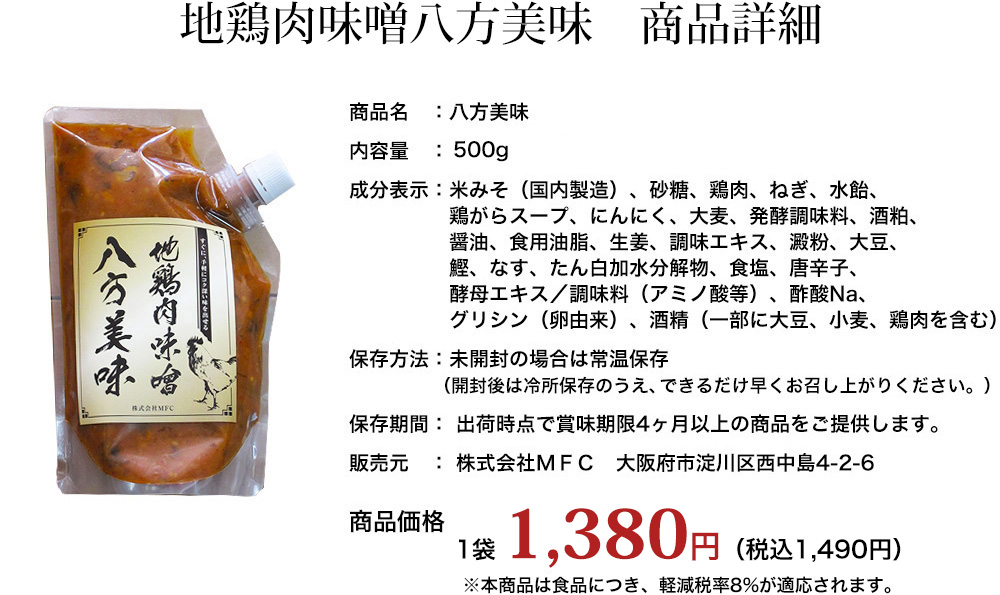 地鶏肉味噌八方美味