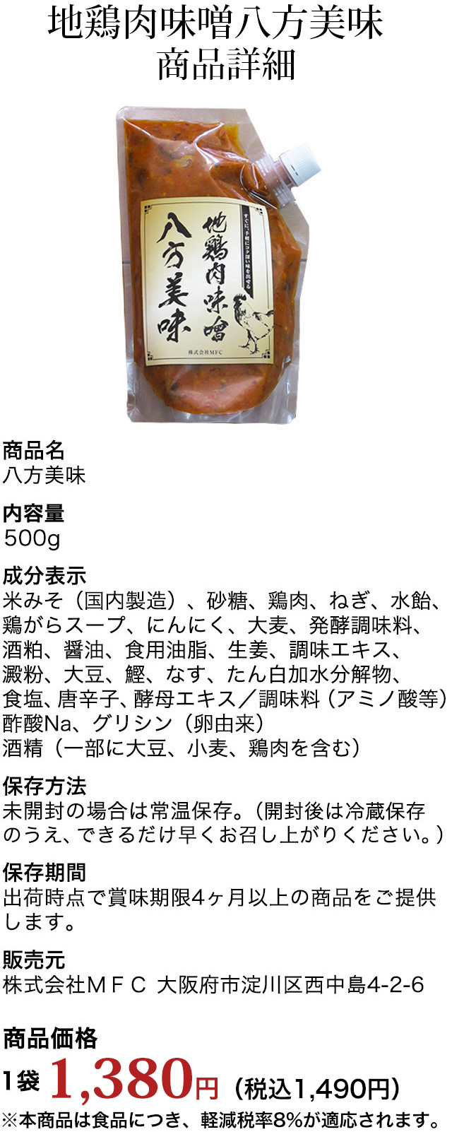 地鶏肉味噌八方美味