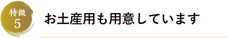 お土産用も用意しています