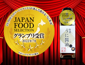 ジャパンフードセレクション グランプリ受賞
