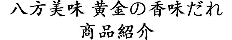 八方美味 黄金の香味だれ 商品紹介