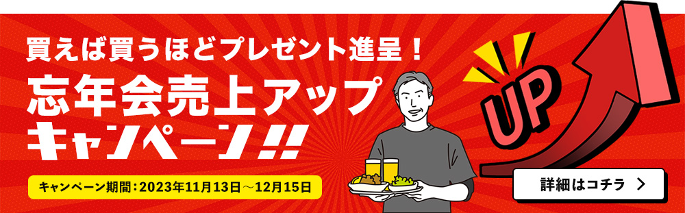 忘年会売上アップキャンペーン
