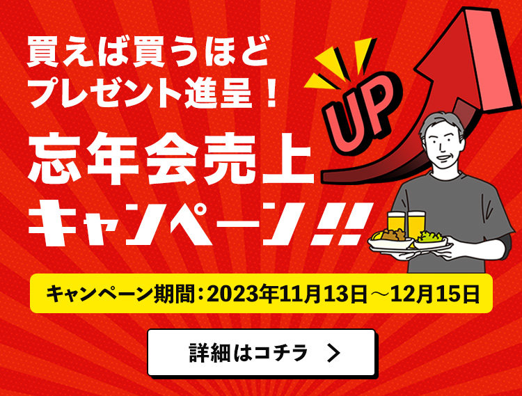 忘年会売上アップキャンペーン