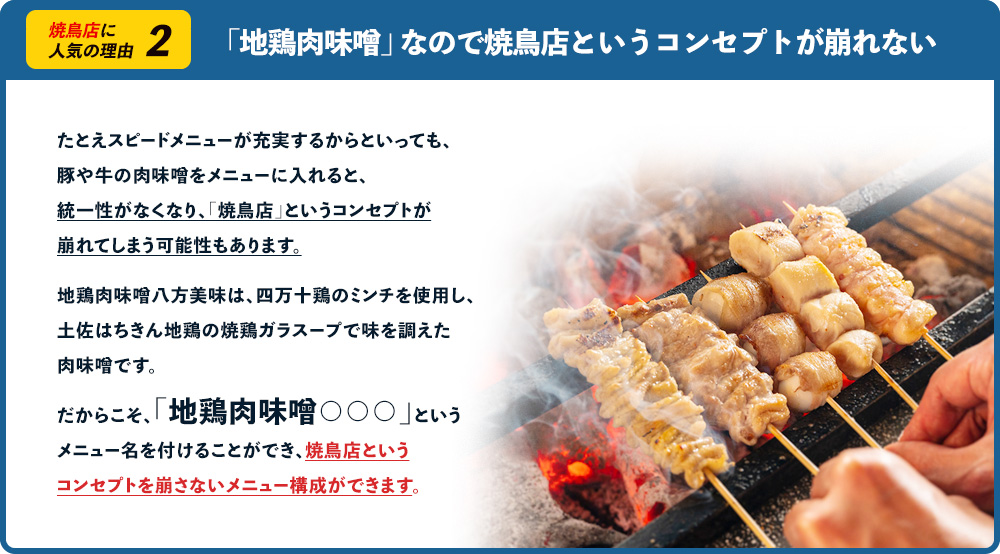 「地鶏肉味噌」なので焼鳥店というコンセプトが崩れない