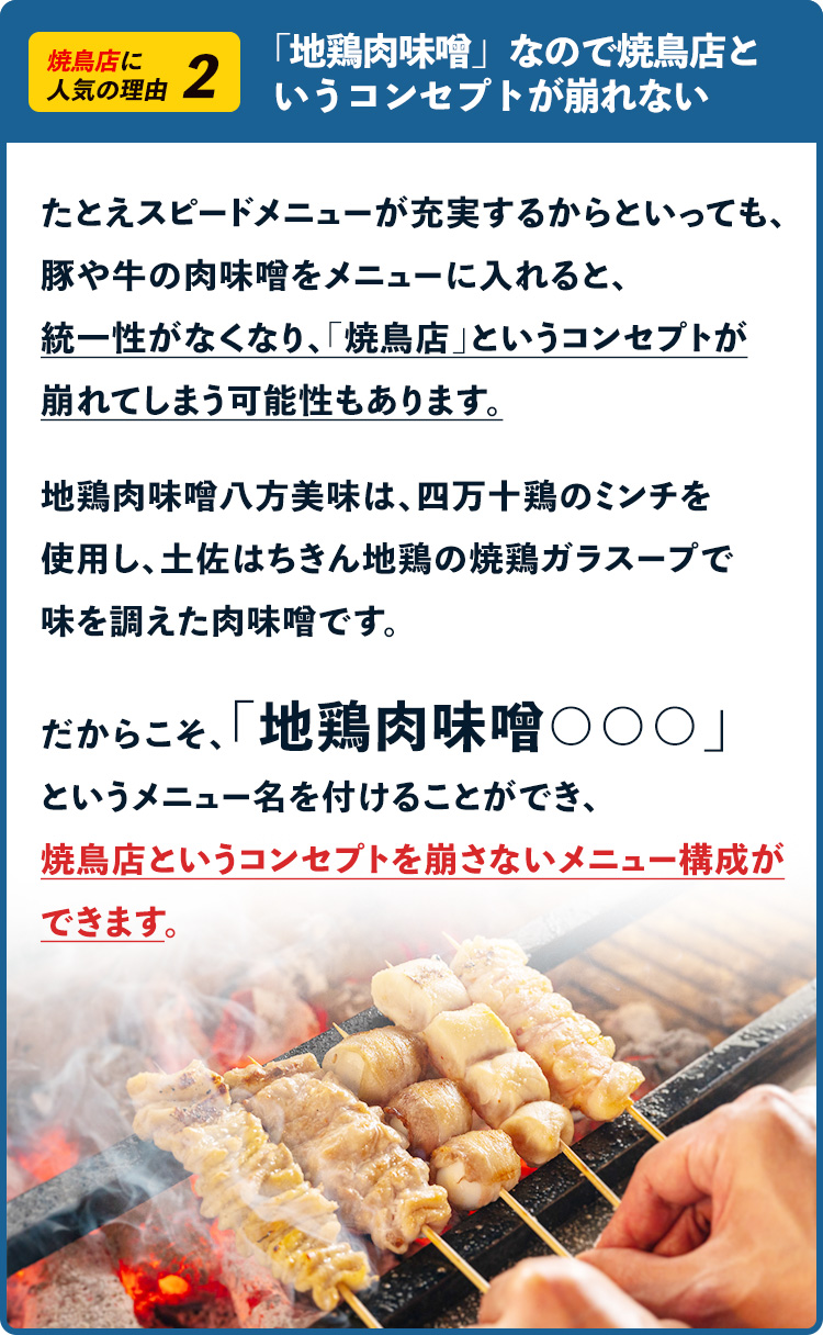 「地鶏肉味噌」なので焼鳥店というコンセプトが崩れない