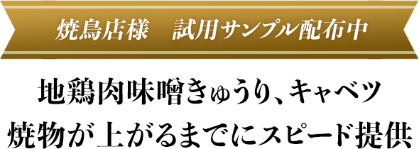 焼鳥様 試用サンプル配布中