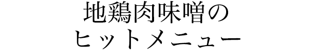 地鶏肉味噌のヒットメニュー