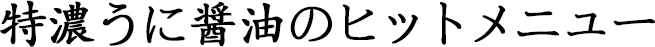 特濃うに醤油のヒットメニュー