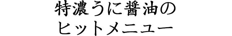 特濃うに醤油のヒットメニュー