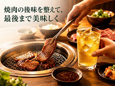 焼肉を最後まで美味しく楽しんでもらえる