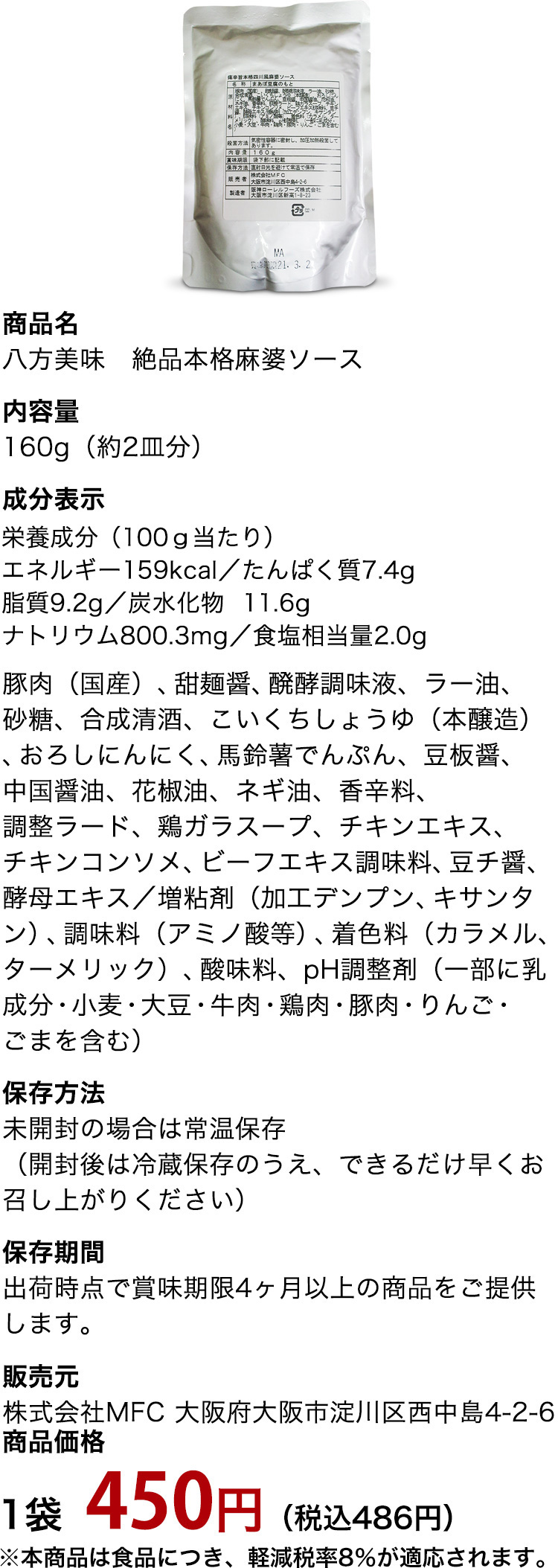 絶品本格麻婆ソース